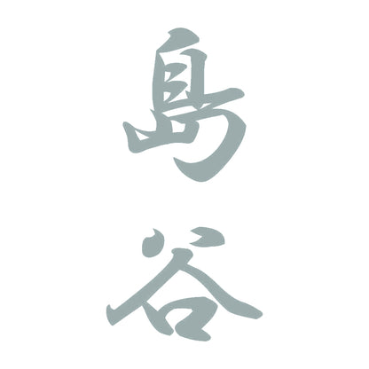 島谷 縦書き (A) 10