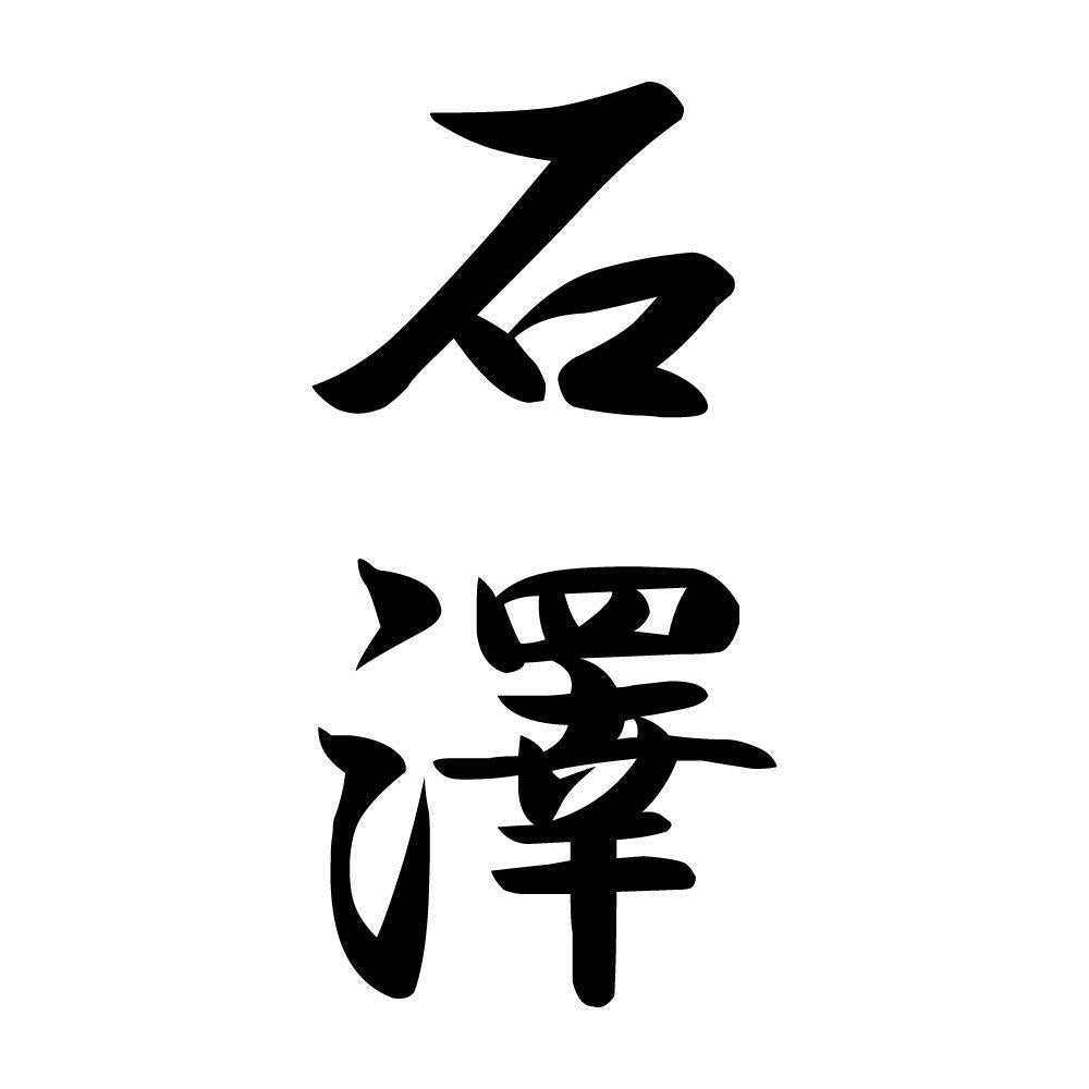 石澤 縦書き (A)