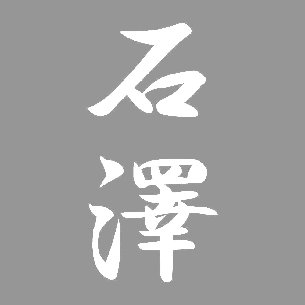石澤 縦書き (A) 7