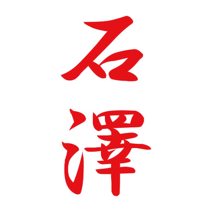 石澤 縦書き (A) 8