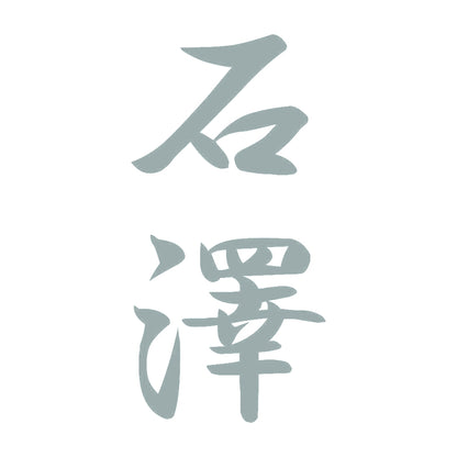 石澤 縦書き (A) 10
