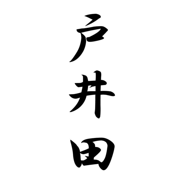 戸井田 縦書き (A)