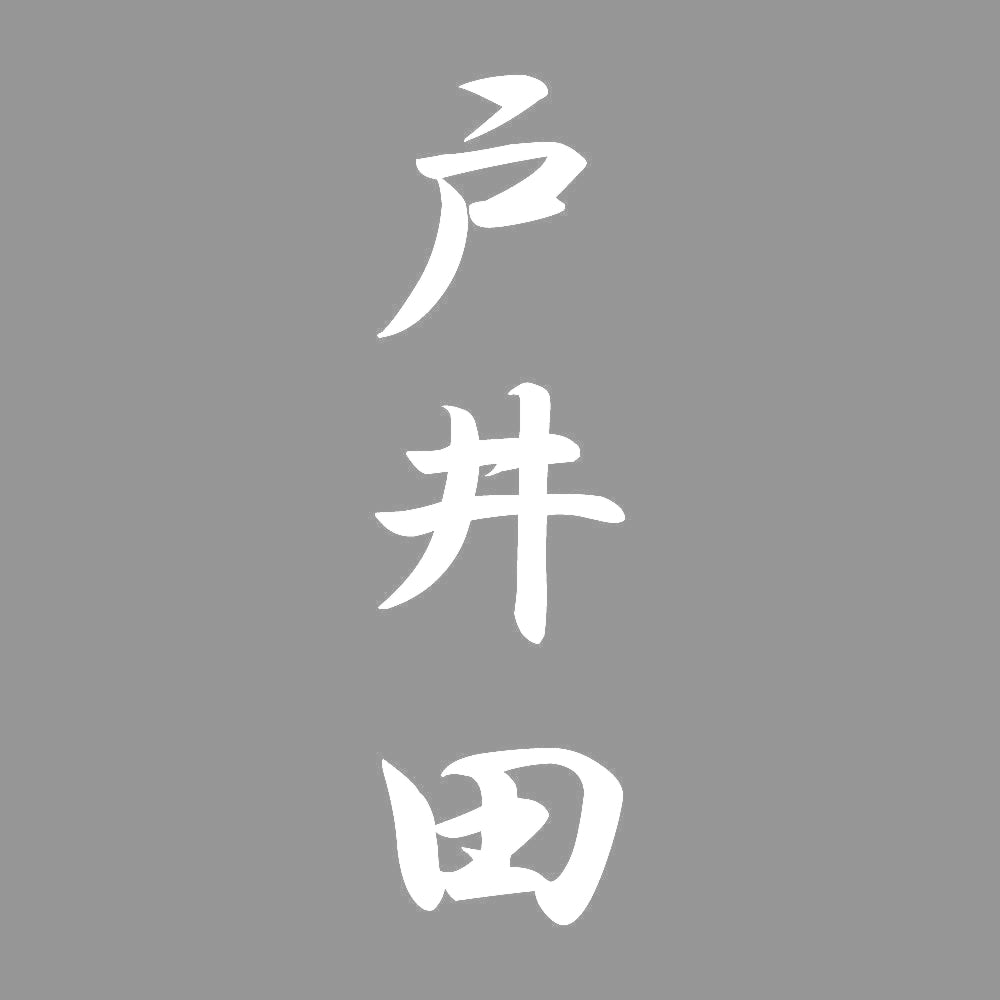 戸井田 縦書き (A) 7