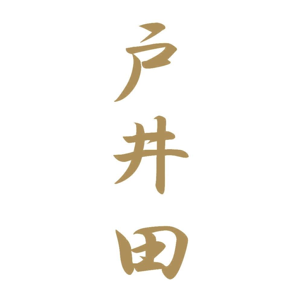 戸井田 縦書き (A) 9
