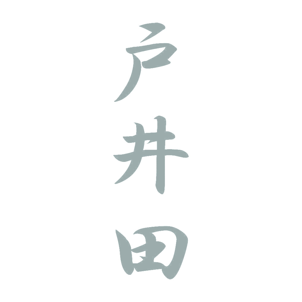戸井田 縦書き (A) 10