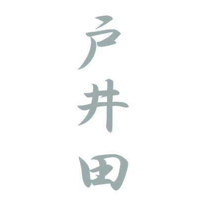 戸井田 縦書き (A) 10