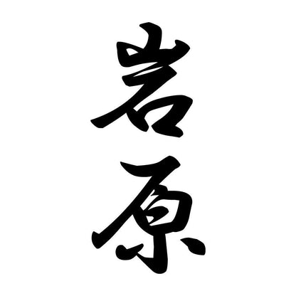岩原 縦書き (A)