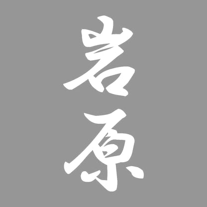 岩原 縦書き (A) 7