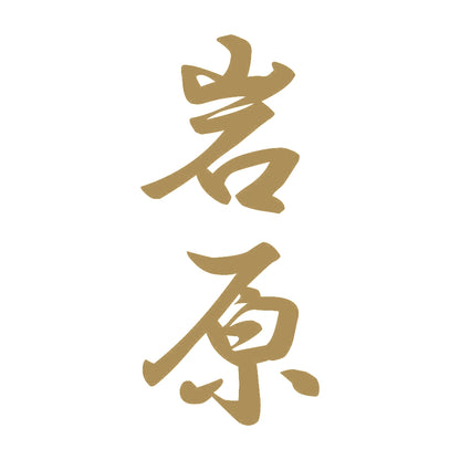 岩原 縦書き (A) 9