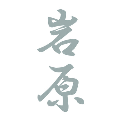 岩原 縦書き (A) 10