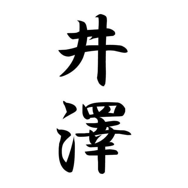 井澤 縦書き (A)