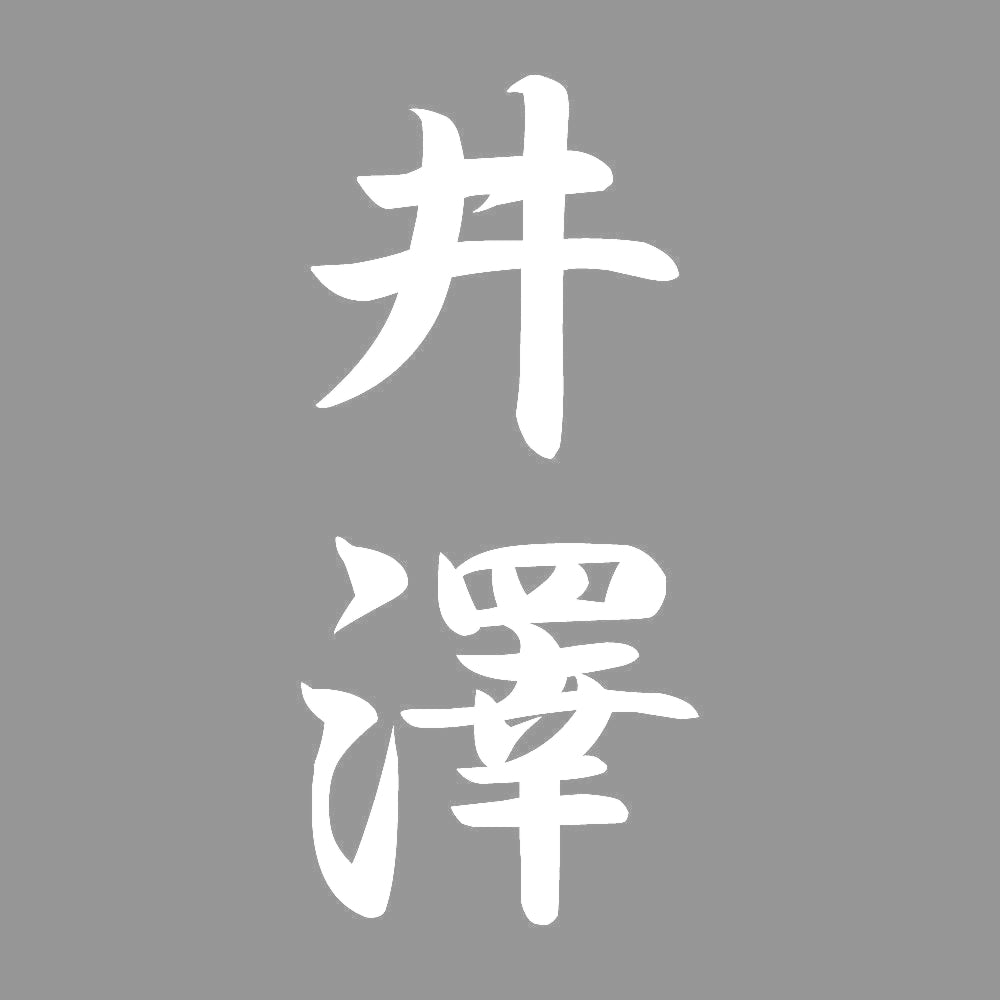 井澤 縦書き (A) 7