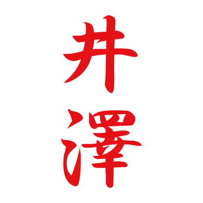 井澤 縦書き (A) 8