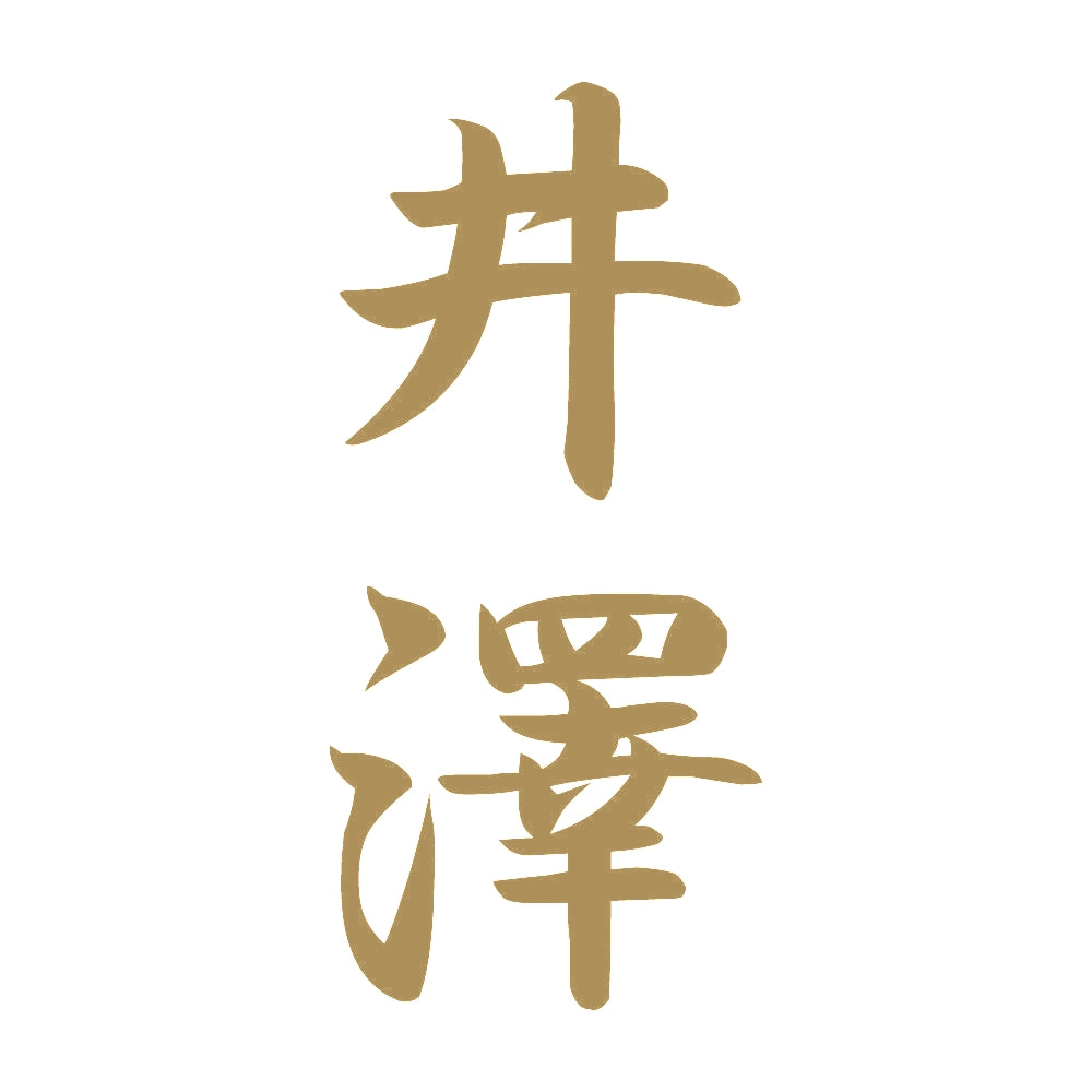井澤 縦書き (A) 9
