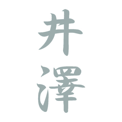 井澤 縦書き (A) 10