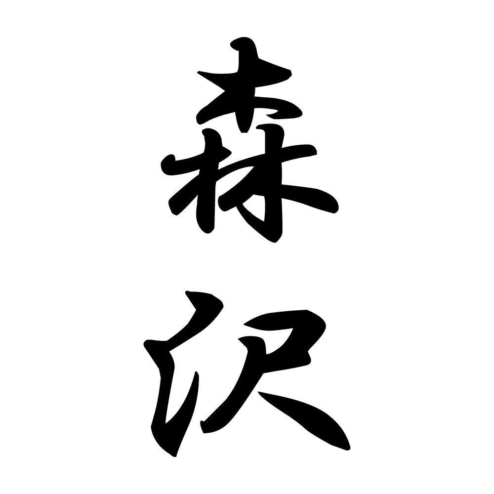 森沢 縦書き (A)