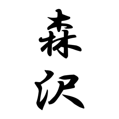 森沢 縦書き (A)