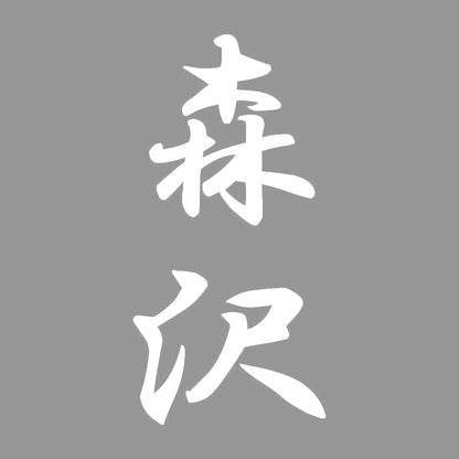 森沢 縦書き (A) 7