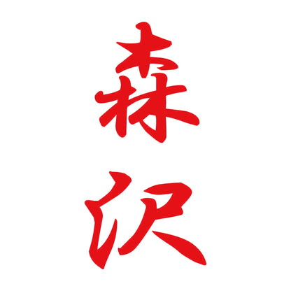 森沢 縦書き (A) 8