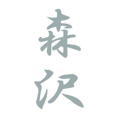 森沢 縦書き (A) 10
