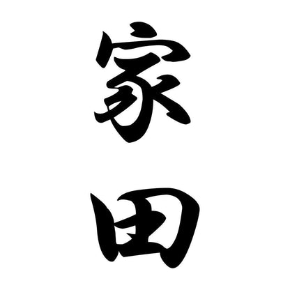 家田 縦書き (A)
