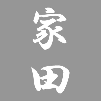 家田 縦書き (A) 7