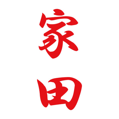 家田 縦書き (A) 8
