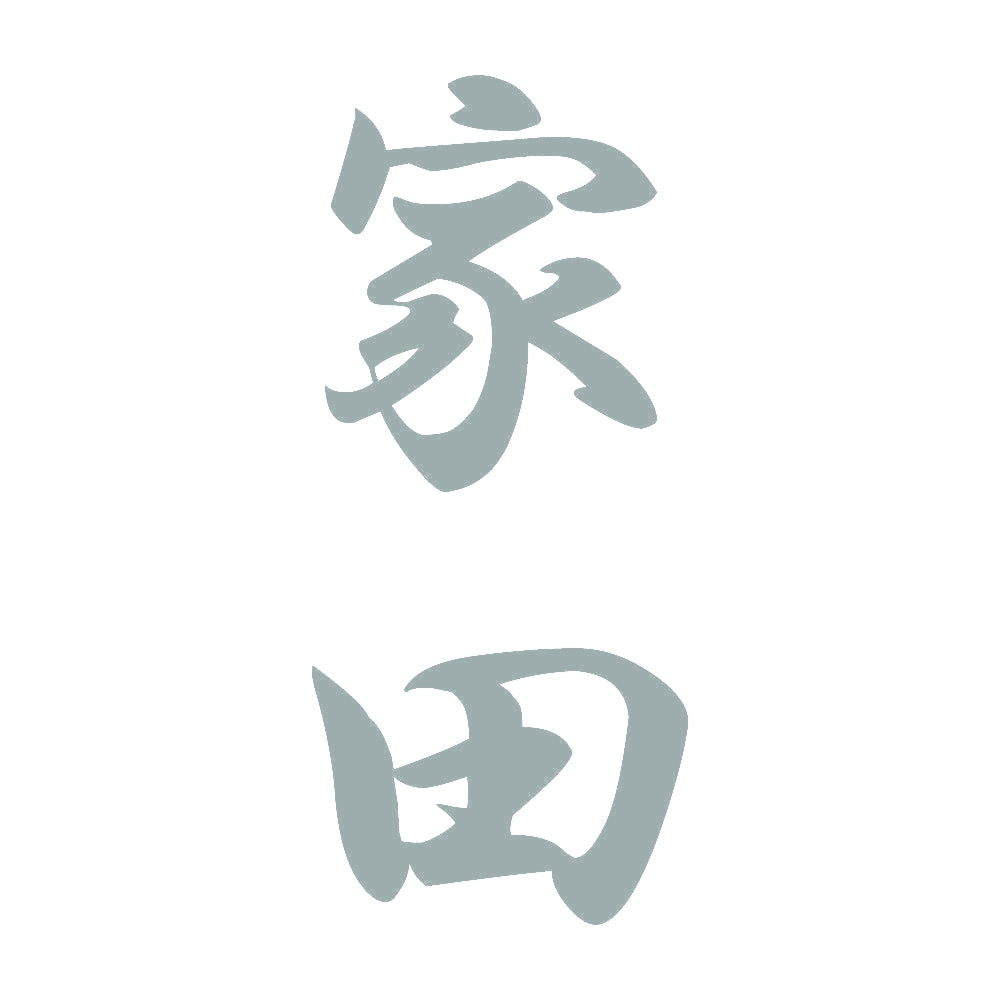 家田 縦書き (A) 10