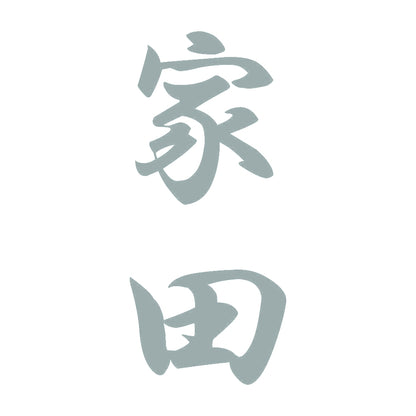 家田 縦書き (A) 10