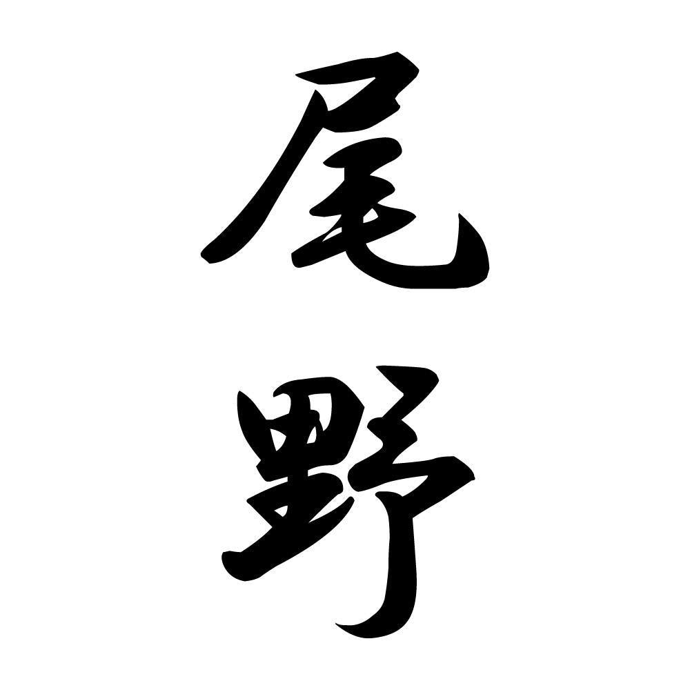 尾野 縦書き (A)