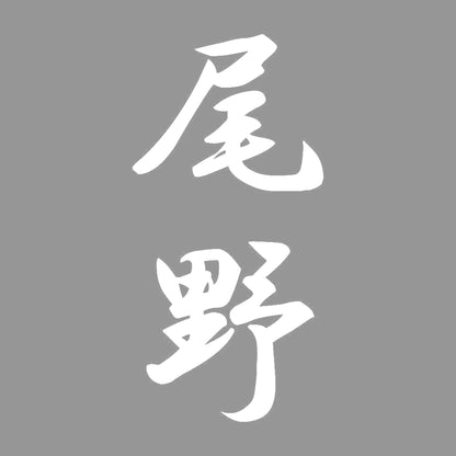 尾野 縦書き (A) 7