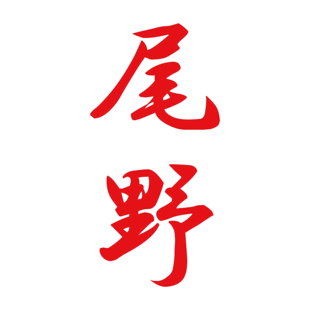 尾野 縦書き (A) 8