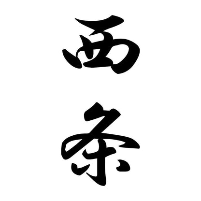 西条 縦書き (A)