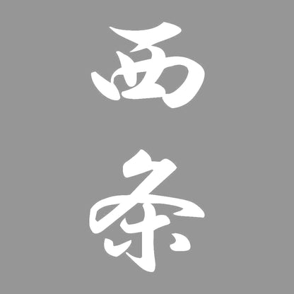 西条 縦書き (A) 7