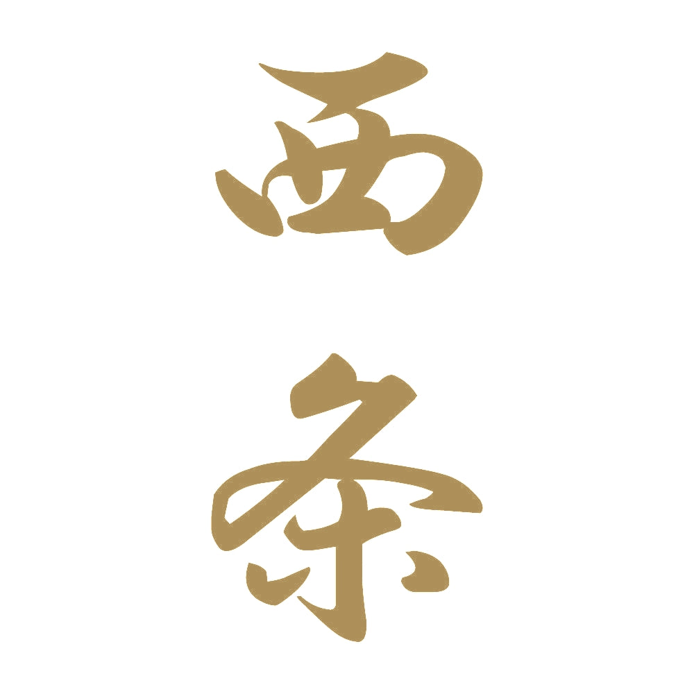 西条 縦書き (A) 9