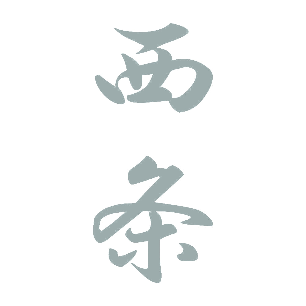 西条 縦書き (A) 10