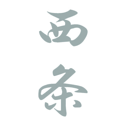 西条 縦書き (A) 10