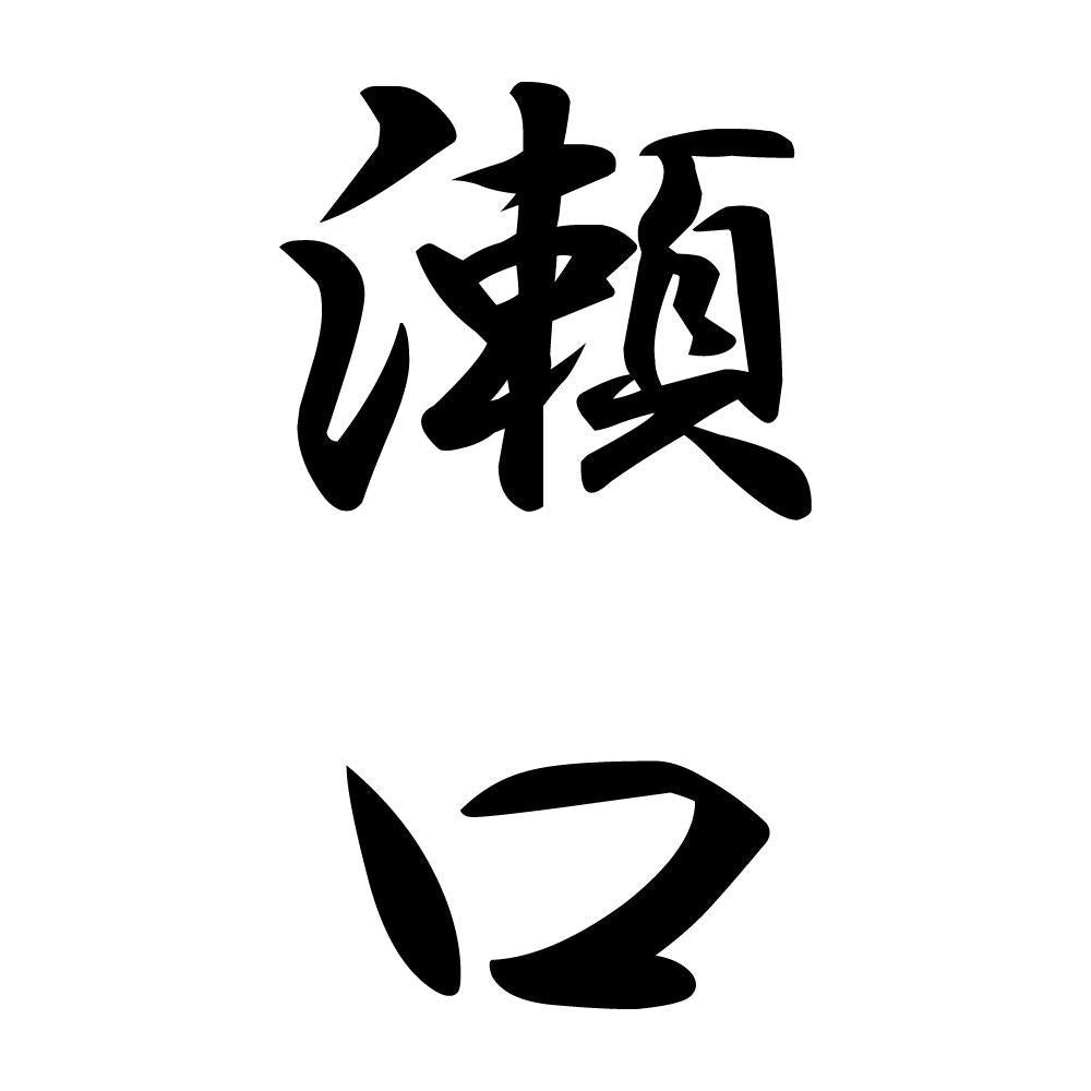 瀬口 縦書き (A)