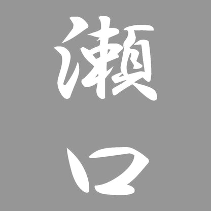 瀬口 縦書き (A) 7