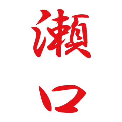 瀬口 縦書き (A) 8