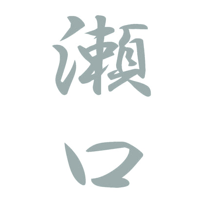 瀬口 縦書き (A) 10