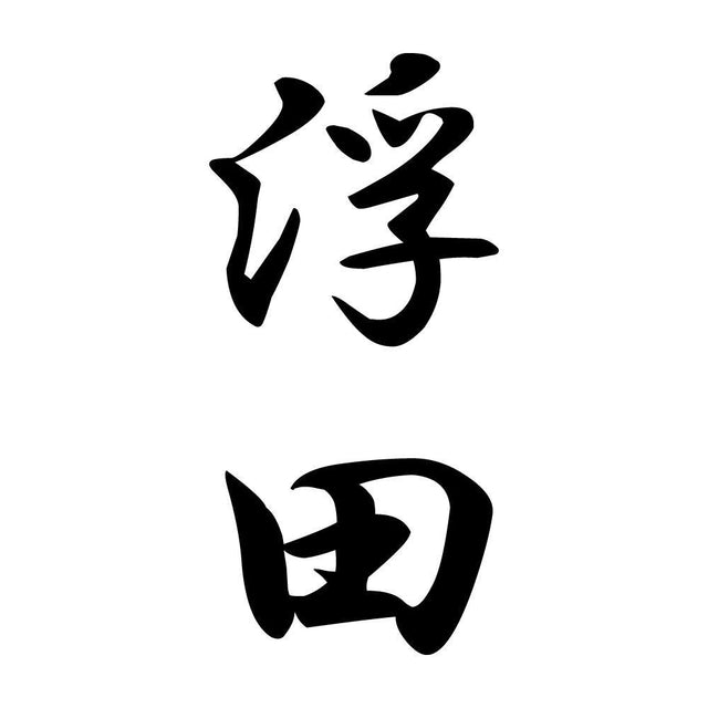 浮田 縦書き (A)