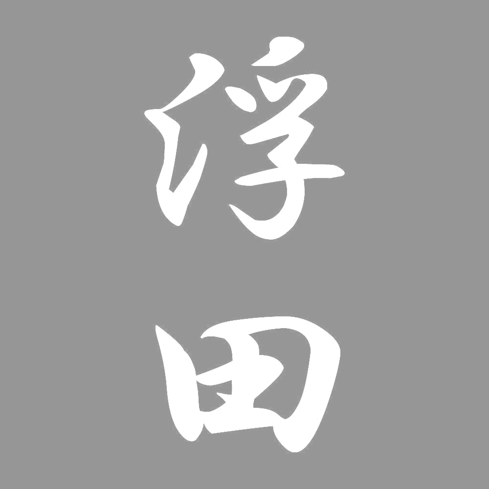 浮田 縦書き (A) 7