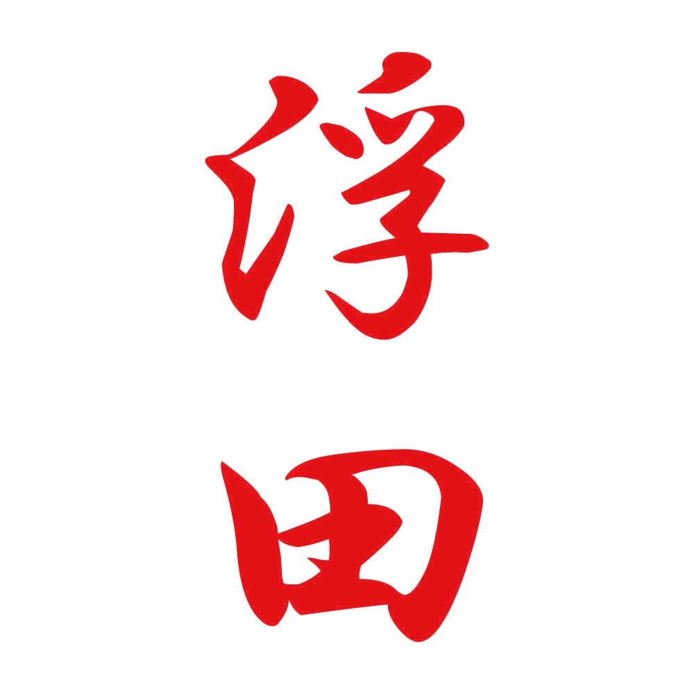 浮田 縦書き (A) 8