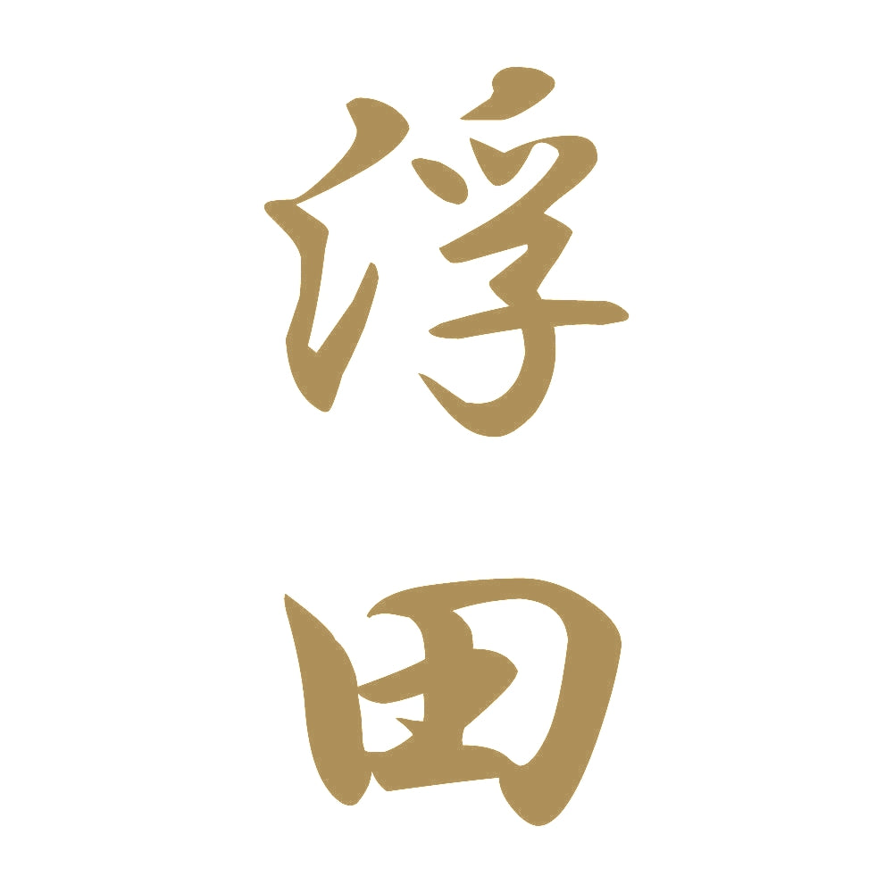 浮田 縦書き (A) 9