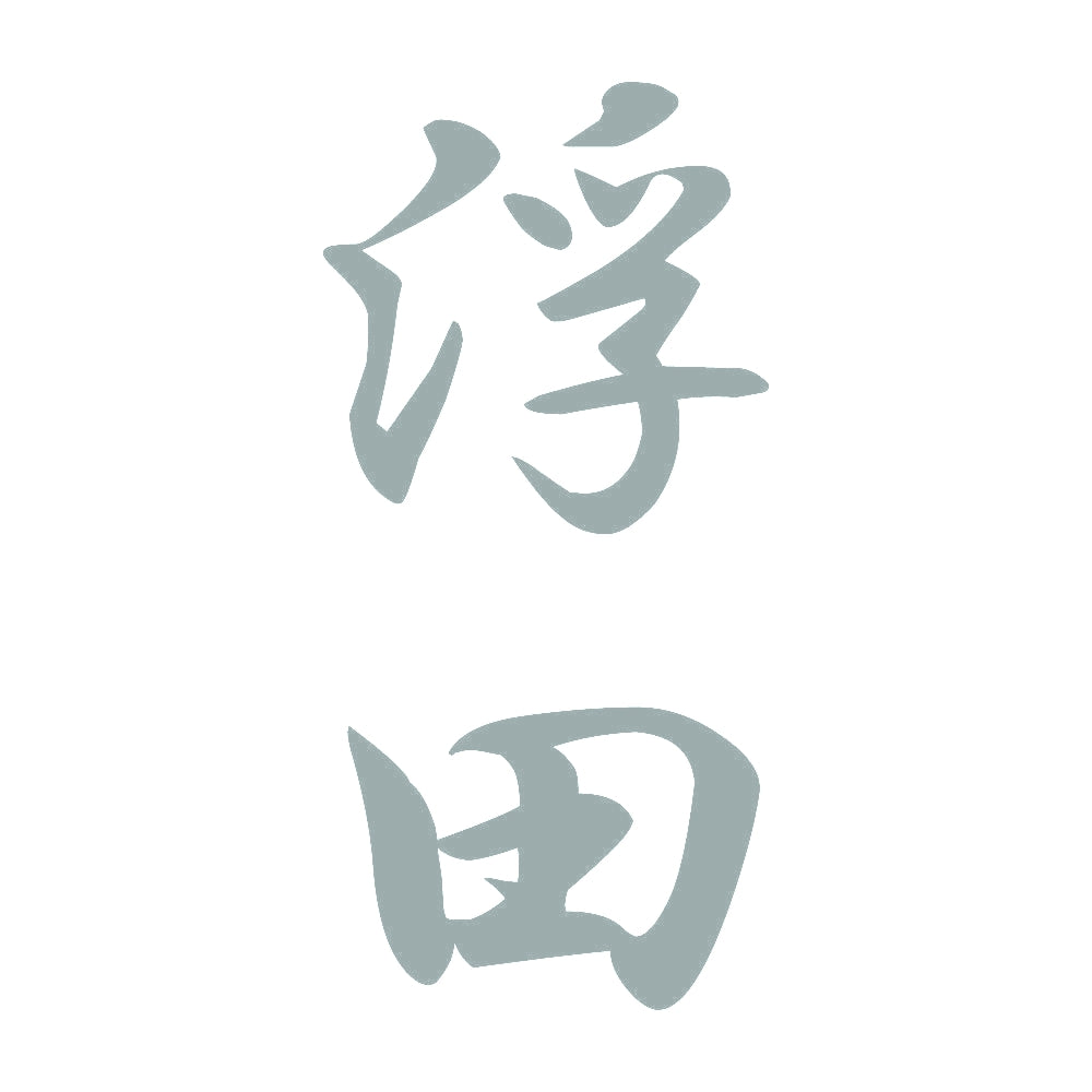 浮田 縦書き (A) 10
