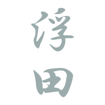 浮田 縦書き (A) 10