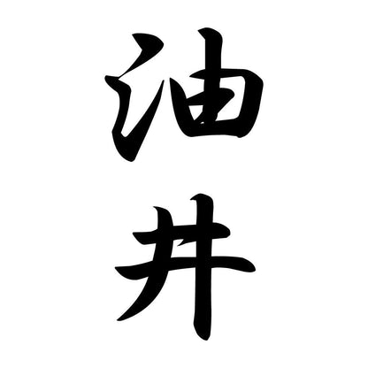 油井 縦書き (A)