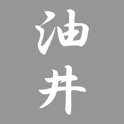 油井 縦書き (A) 7