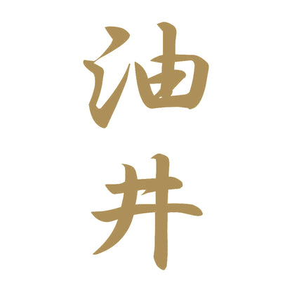 油井 縦書き (A) 9